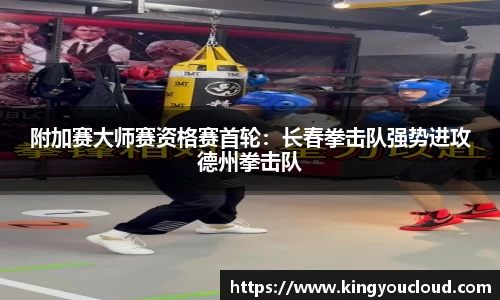 附加赛大师赛资格赛首轮：长春拳击队强势进攻德州拳击队