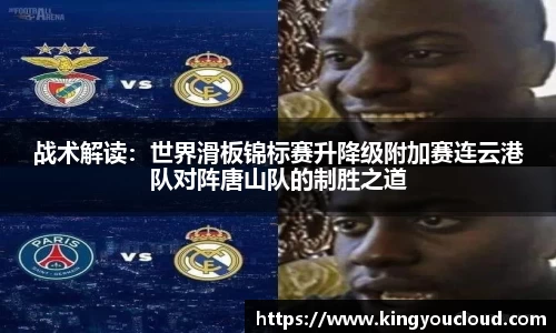 战术解读：世界滑板锦标赛升降级附加赛连云港队对阵唐山队的制胜之道