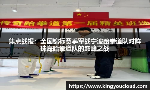 焦点战报：全国锦标赛季军战宁波跆拳道队对阵珠海跆拳道队的巅峰之战
