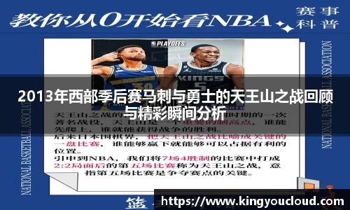 2013年西部季后赛马刺与勇士的天王山之战回顾与精彩瞬间分析