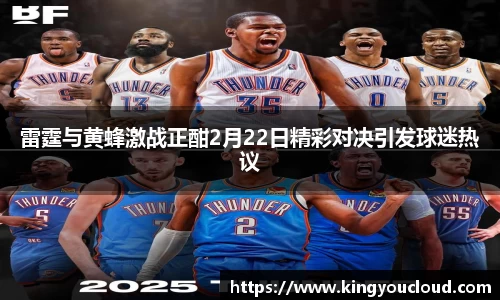 雷霆与黄蜂激战正酣2月22日精彩对决引发球迷热议