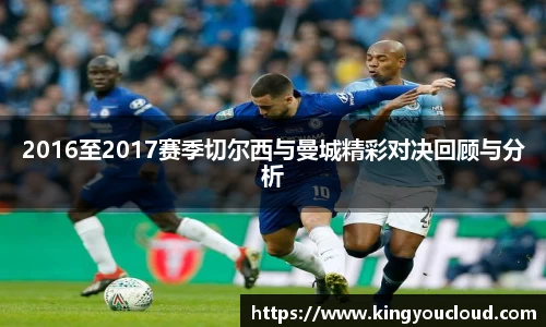 2016至2017赛季切尔西与曼城精彩对决回顾与分析