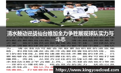 清水鼓动迎战仙台维加全力争胜展现球队实力与斗志