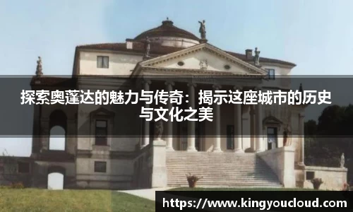 探索奥蓬达的魅力与传奇：揭示这座城市的历史与文化之美