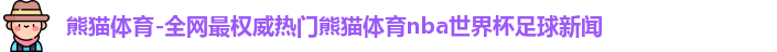 熊猫体育