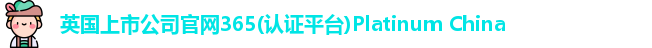 365(vip)英国上市官网